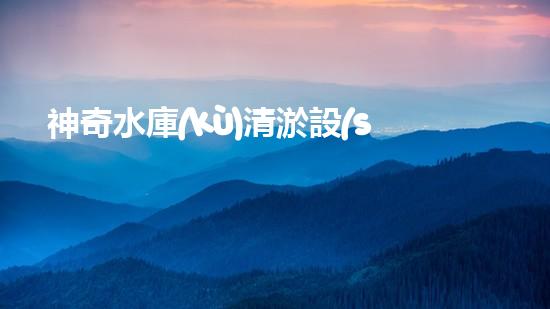 神奇水庫(kù)清淤設(shè)備：解鎖驚人秘密！